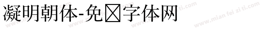 凝明朝体字体转换