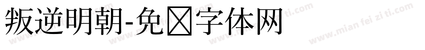 叛逆明朝字体转换