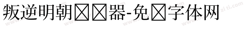 叛逆明朝转换器字体转换