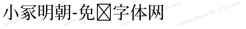 小冢明朝字体转换