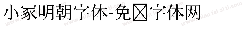 小冢明朝字体字体转换