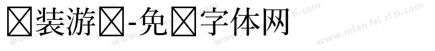 换装游戏字体转换