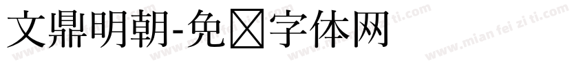 文鼎明朝字体转换