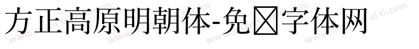 方正高原明朝体字体转换