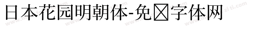 日本花园明朝体字体转换