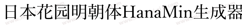 日本花园明朝体HanaMin生成器字体转换