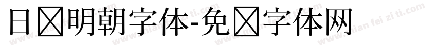 日语明朝字体字体转换