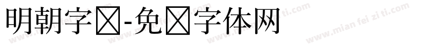 明朝字库字体转换