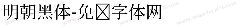 明朝黑体字体转换