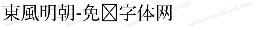 東風明朝字体转换