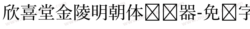 欣喜堂金陵明朝体转换器字体转换