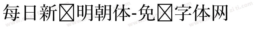 每日新闻明朝体字体转换