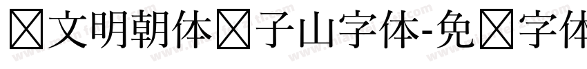 汇文明朝体张子山字体字体转换