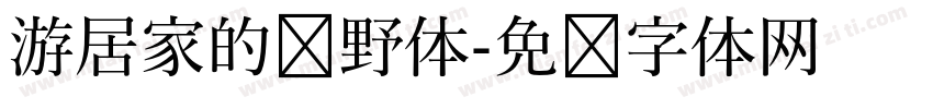 游居家的归野体字体转换