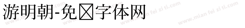 游明朝字体转换