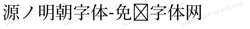 源ノ明朝字体字体转换