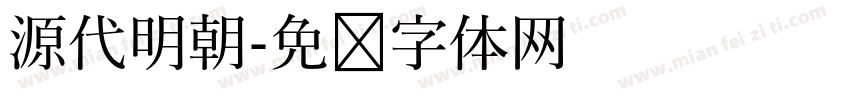 源代明朝字体转换