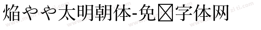 焔やや太明朝体字体转换