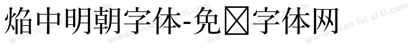 焔中明朝字体字体转换