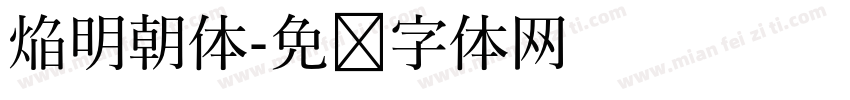 焔明朝体字体转换