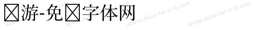 环游字体转换