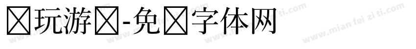 电玩游戏字体转换