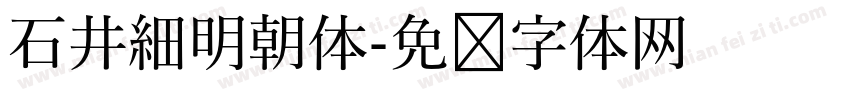 石井細明朝体字体转换