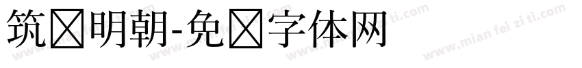 筑纸明朝字体转换