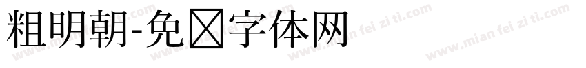 粗明朝字体转换