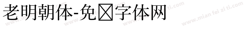 老明朝体字体转换