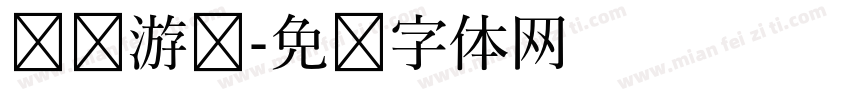 鱿鱼游戏字体转换