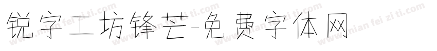 锐字工坊锋芒字体转换