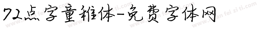 72点字童稚体字体转换