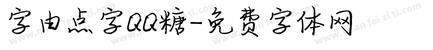 字由点字QQ糖字体转换