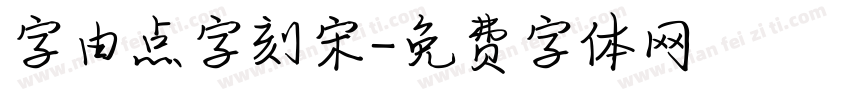 字由点字刻宋字体转换