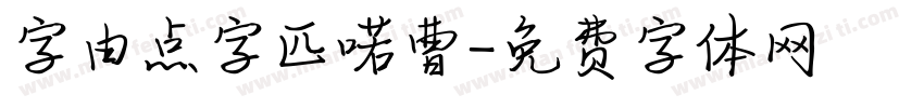 字由点字匹喏曹字体转换