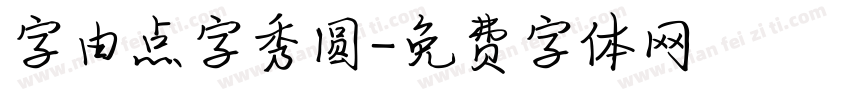 字由点字秀圆字体转换