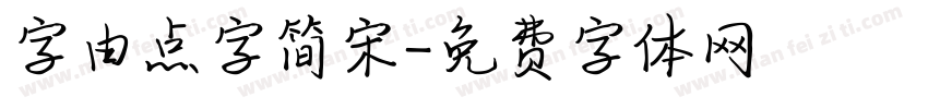 字由点字简宋字体转换