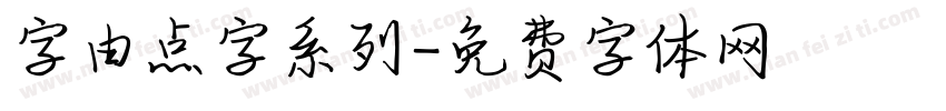 字由点字系列字体转换