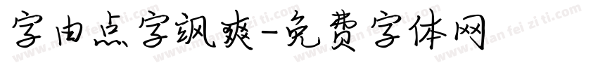 字由点字飒爽字体转换