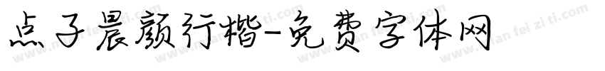 点子晨颜行楷字体转换