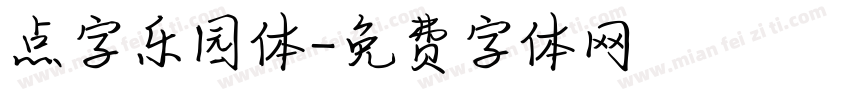 点字乐园体字体转换