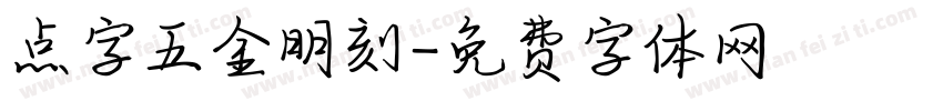 点字五金明刻字体转换