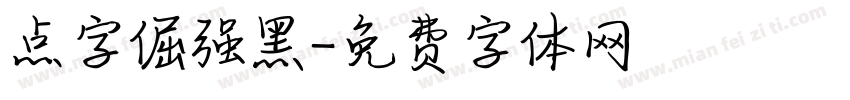 点字倔强黑字体转换