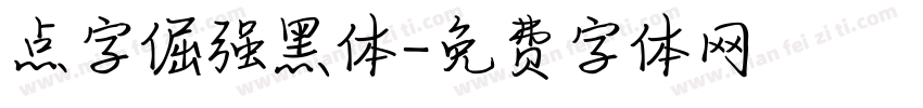 点字倔强黑体字体转换