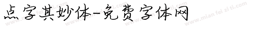 点字其妙体字体转换