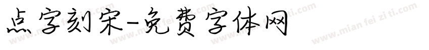 点字刻宋字体转换