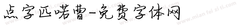 点字匹喏曹字体转换