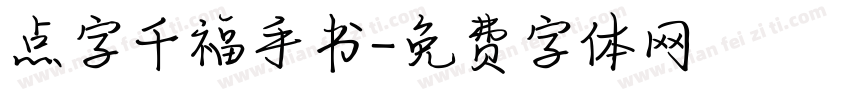 点字千福手书字体转换