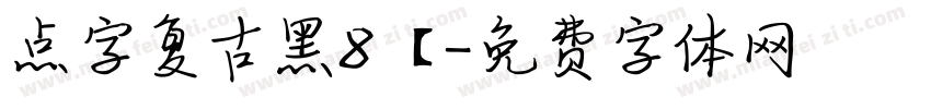 点字复古黑8【字体转换